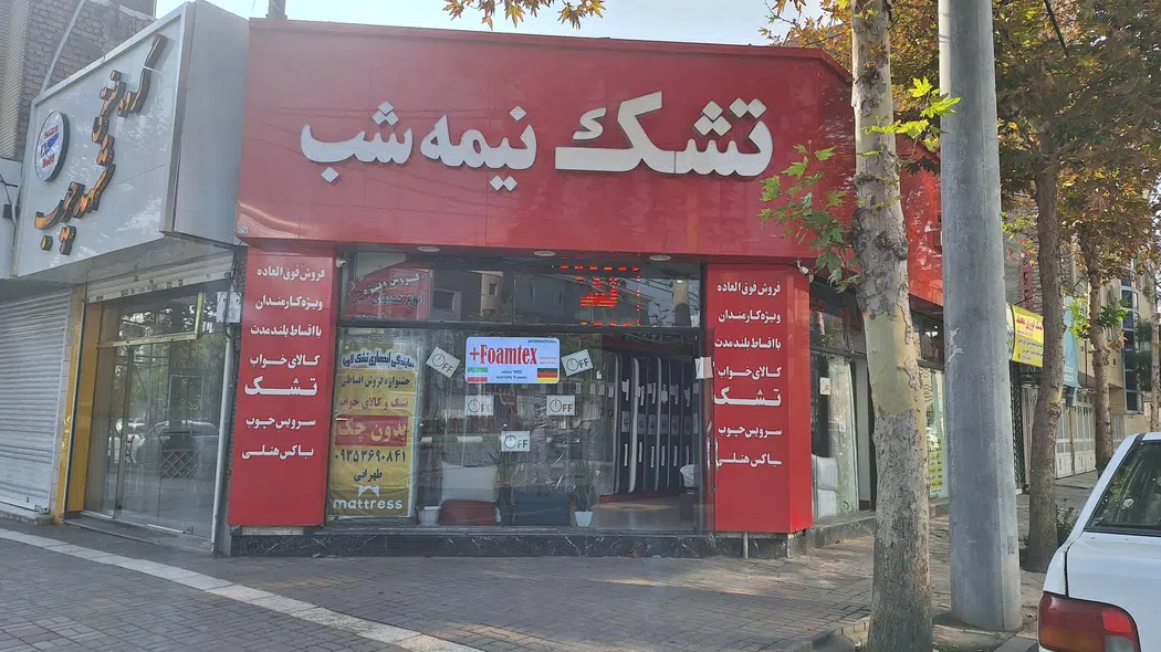 تشک پرهام