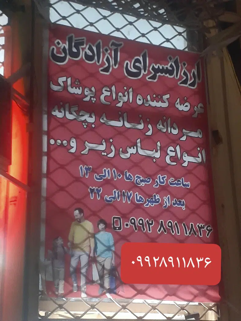 پوشاک آزادگان