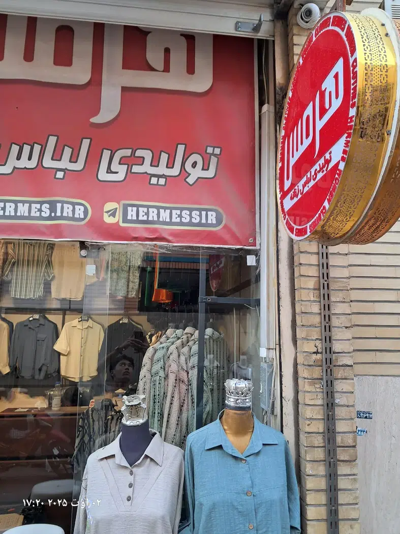 تولیدی هرمس