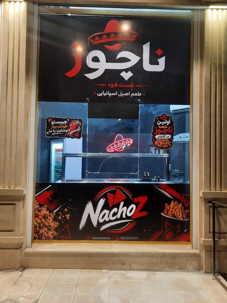 فست فود ناچوز