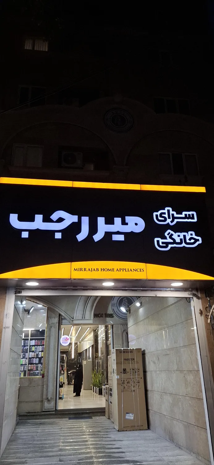 سرای خانگی میررجب