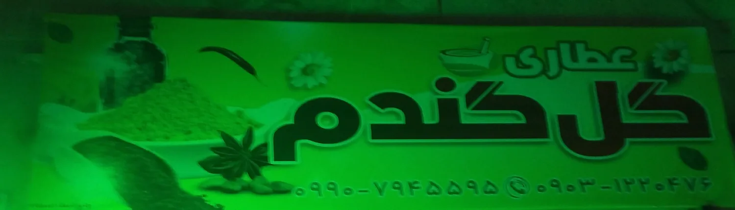 عطاری گل گندم