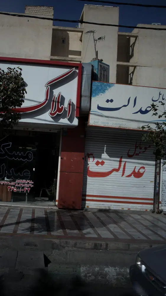 موبایل عدالت