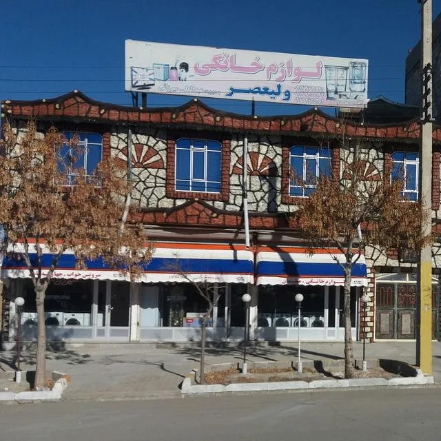 فروشگاه لوازم خانگی ولیعصر عج
