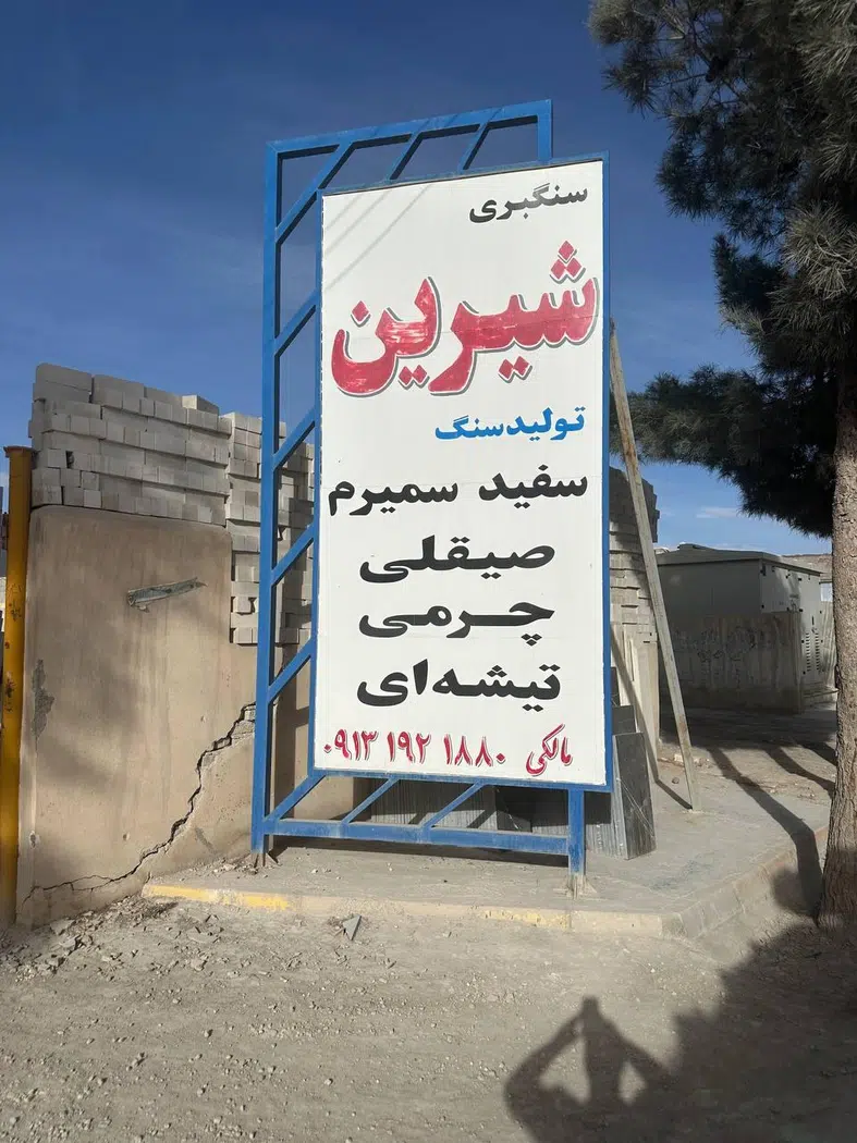 سنگبری شیرین