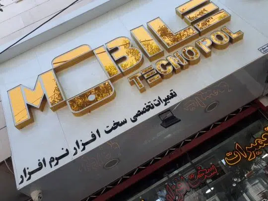موبایل تکنوپل