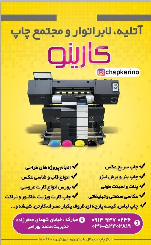 آتلیه،لابراتوار و مجتمع چاپ و برش لیزر کارینو