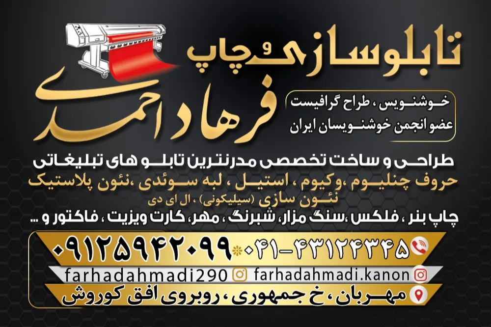 تابلوسازی و چاپ فرهاد احمدی