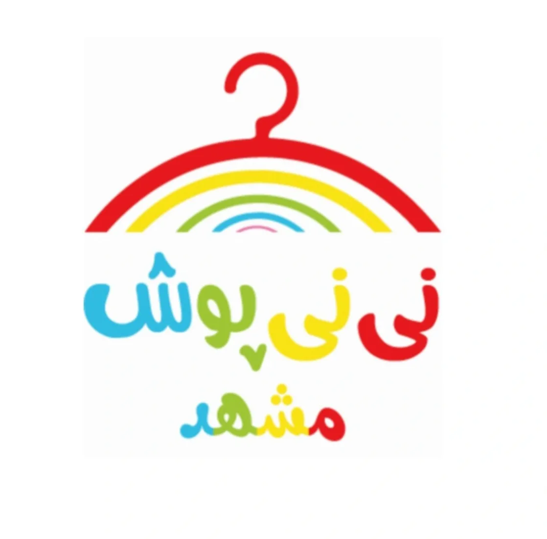 نی نی پوش مشهد
