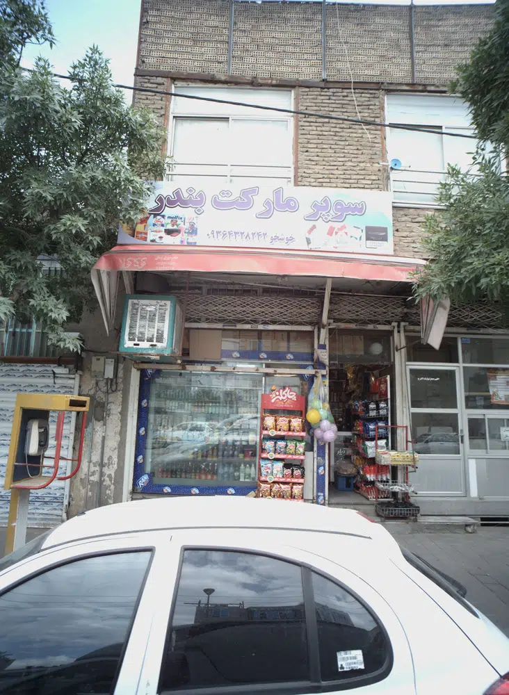 سوپرمارکت بندر