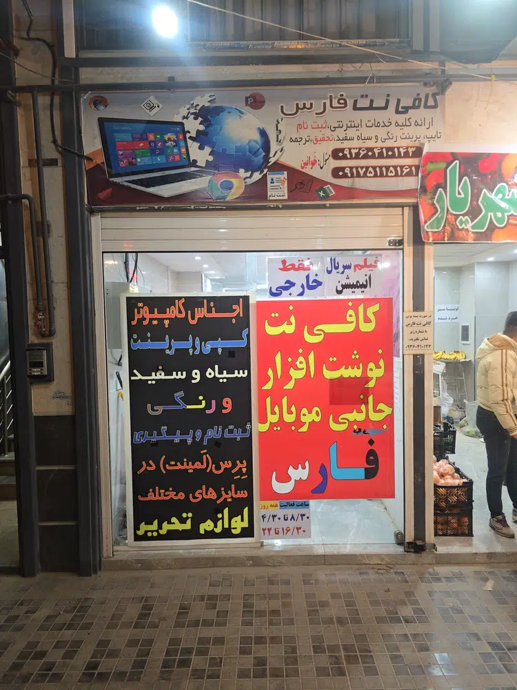 کافی نت و نوشت افزار و جانبی موبایل فارس