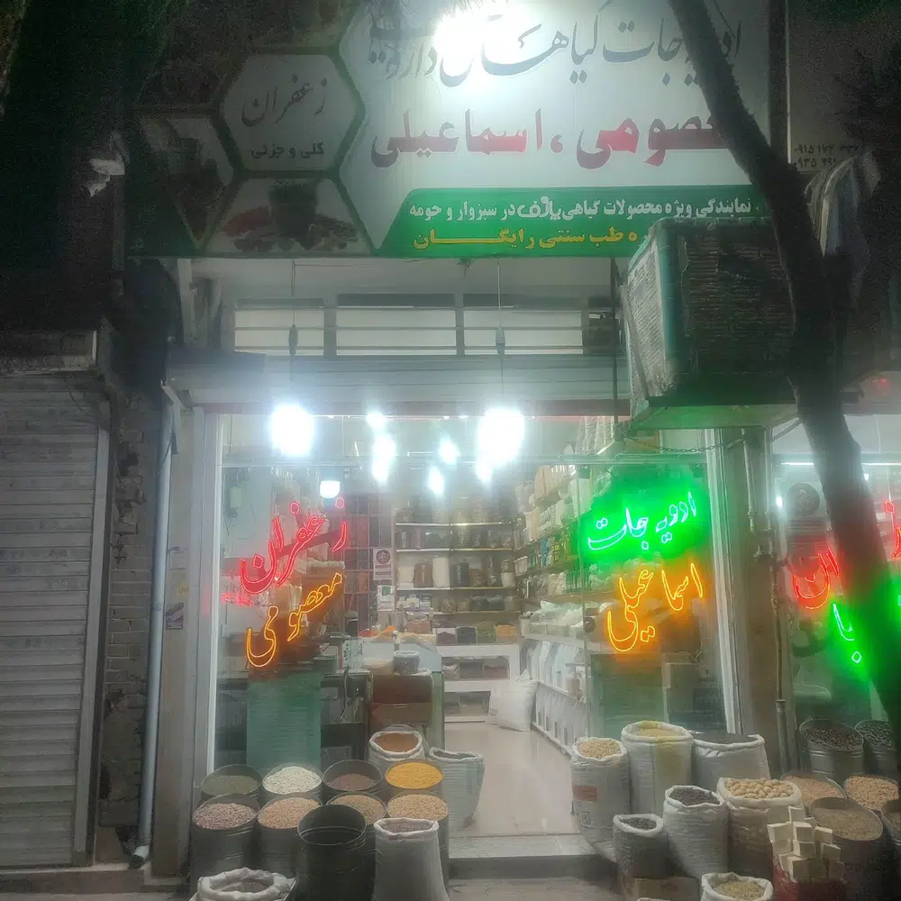 عطاری معصومی اسماعیلی