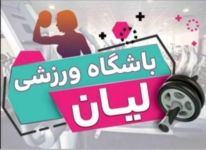 باشگاه ورزشی لیان ویژه بانوان