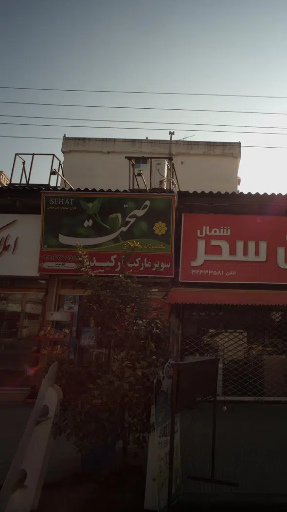 سوپرمارکت ارکیده
