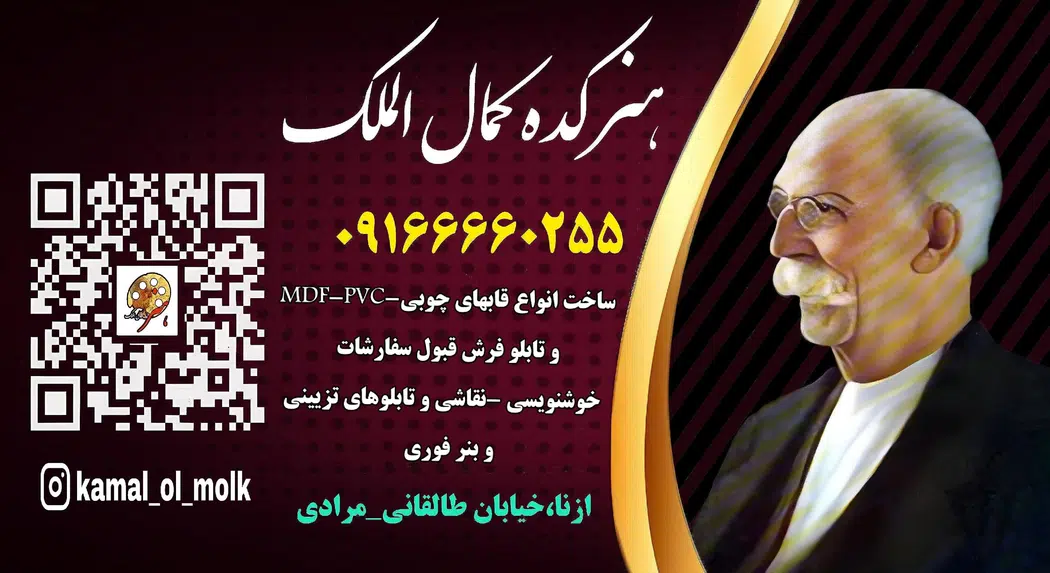 تابلو فروشی هنرکده کمال الملک