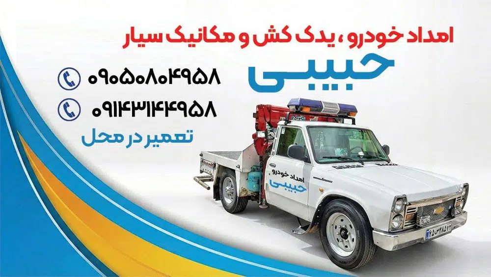 امداد خودرو ویدک کش حبیبی