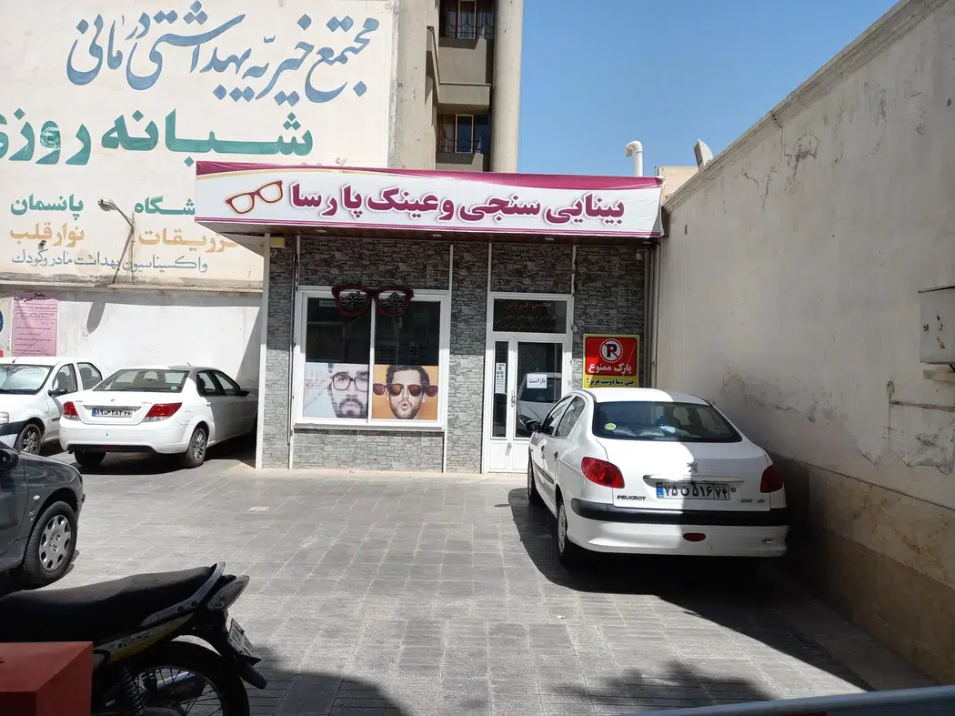بینایی سنجی و عینک پارسا