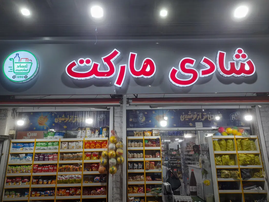 شادی مارکت