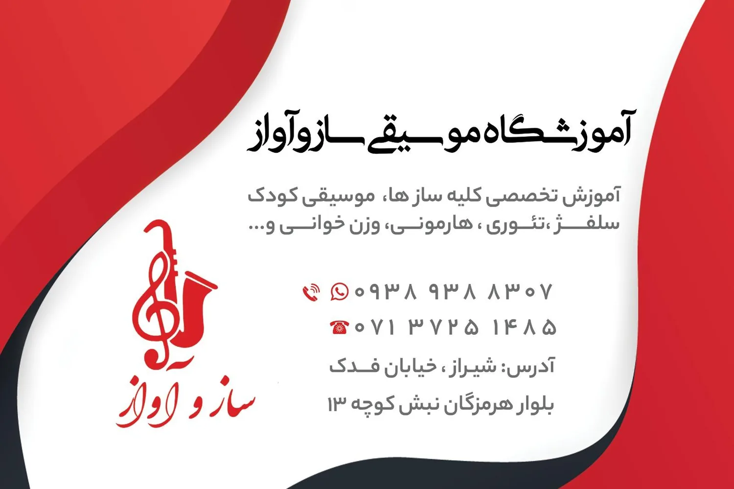 آموزشگاه موسیقی سازوآواز