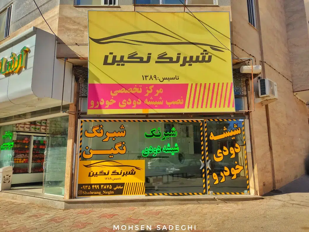 شبرنگ نگین ـ شیشه دودی سبزوار