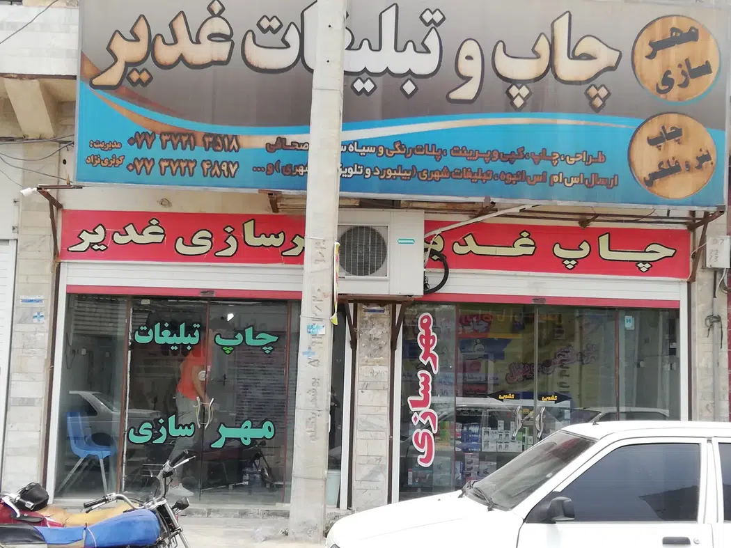 چاپخانه غدیر