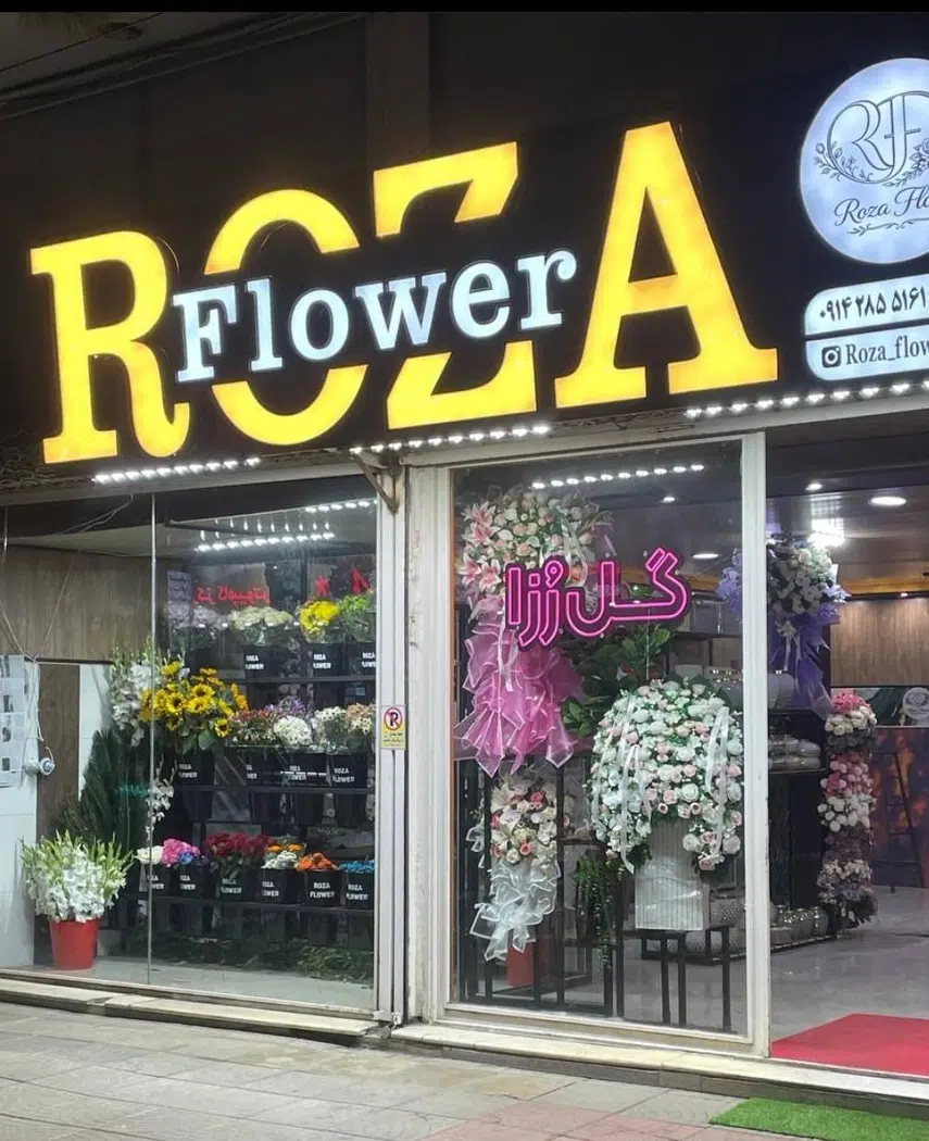 گل فروشی رزا