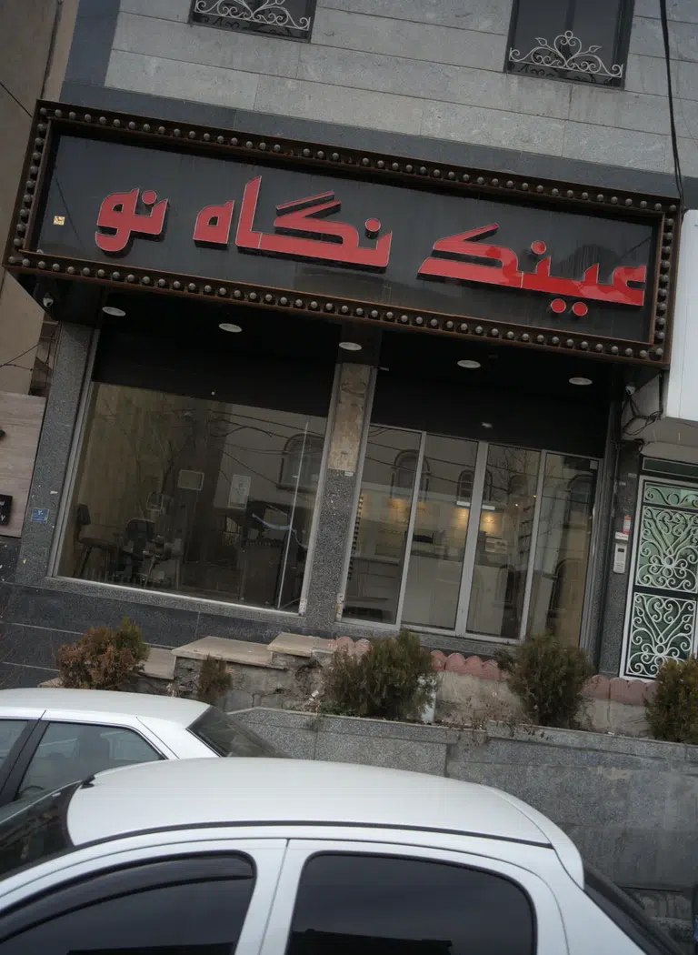 عینک نگاه نو