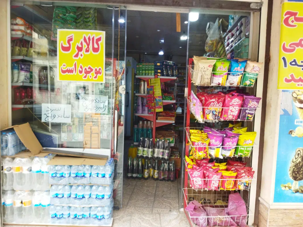 سوپرمارکت محمد