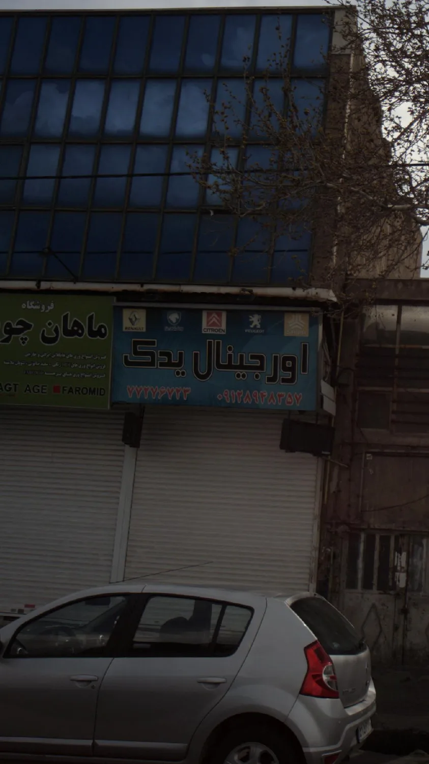 اورجینال یدک