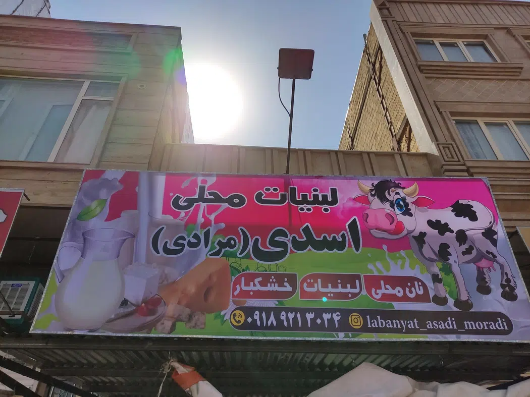 نان محلی لبنیات سنتی خشکبار اسدی(مرادی)