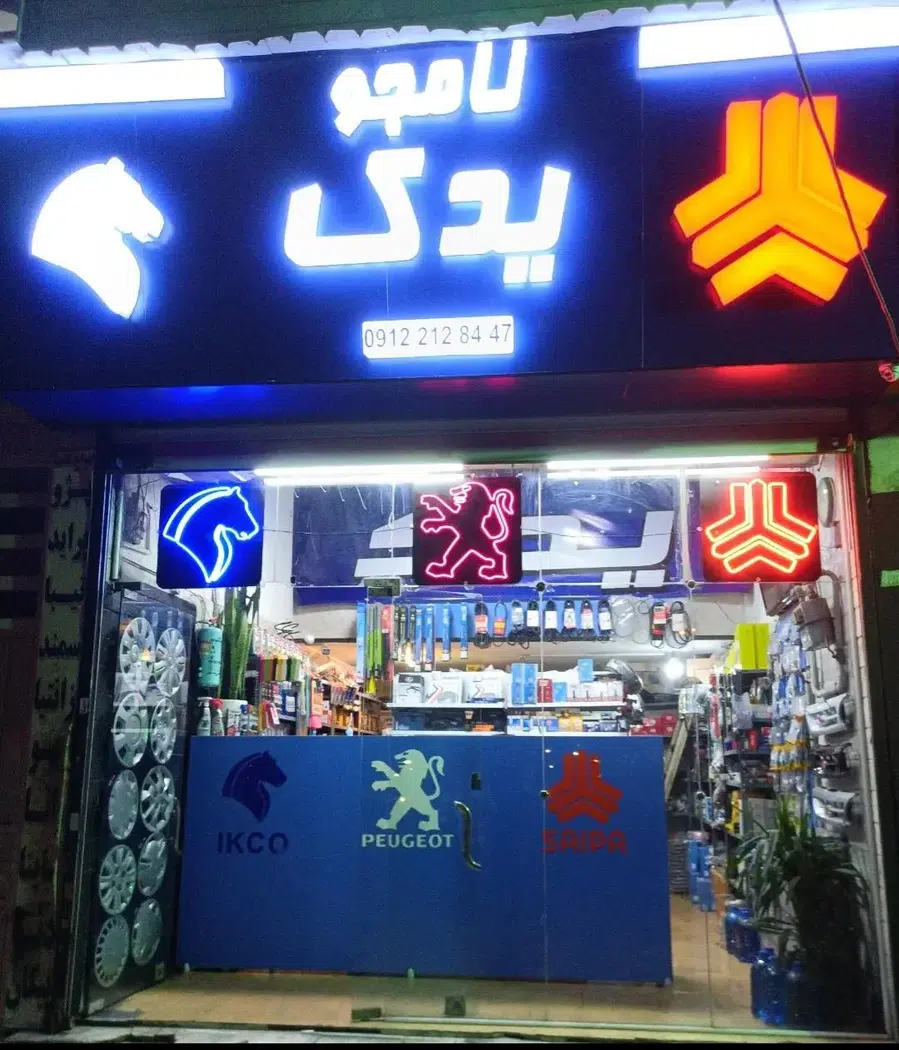 نامجو یدک