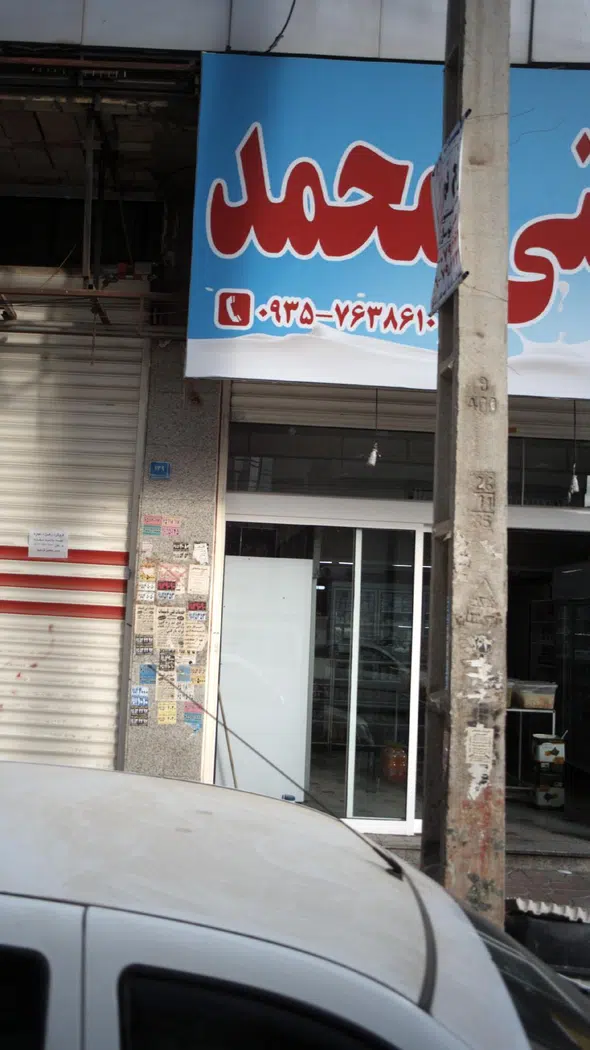 لبنیات سنتی محمد