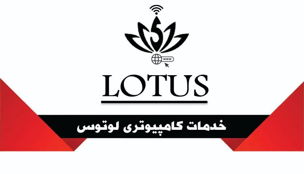 دفتر خدمات کامپیوتری لوتوس رایانه