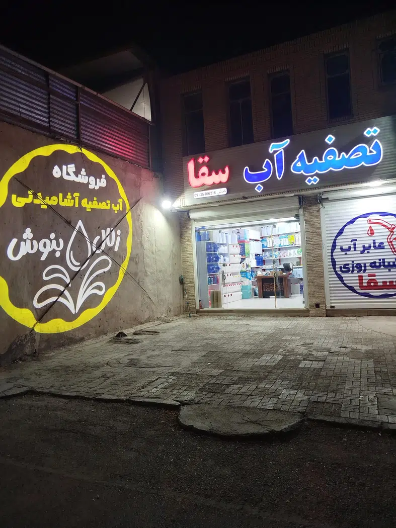 تصفیه آب سقا