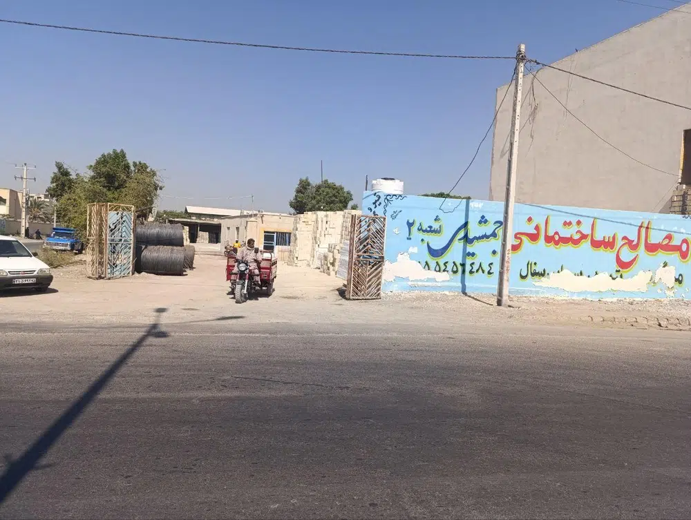 مصالح ساختمانی جمشیدی شعبه 2