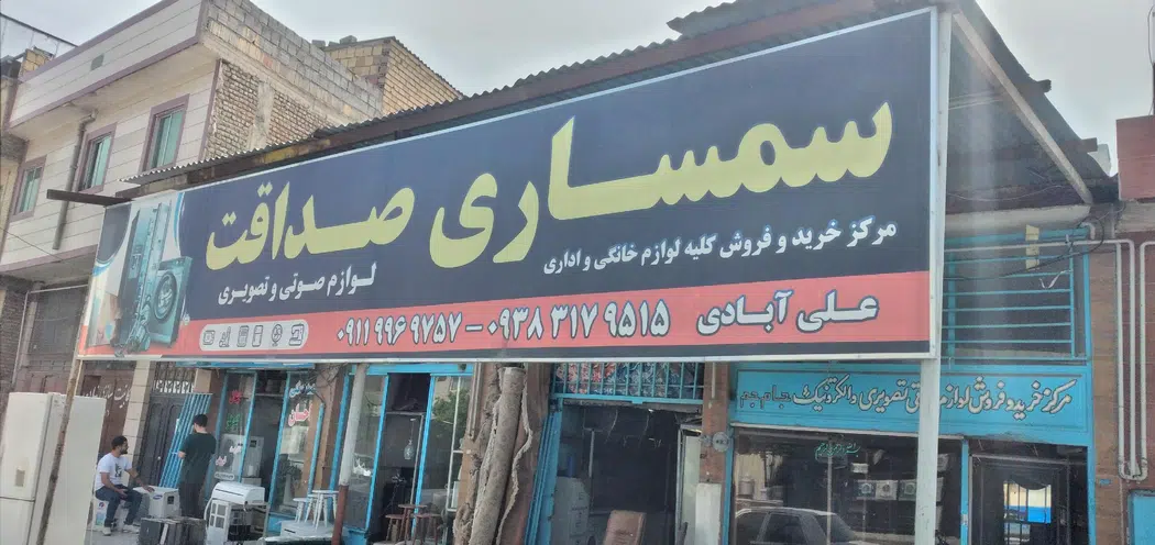 سمساری صداقت