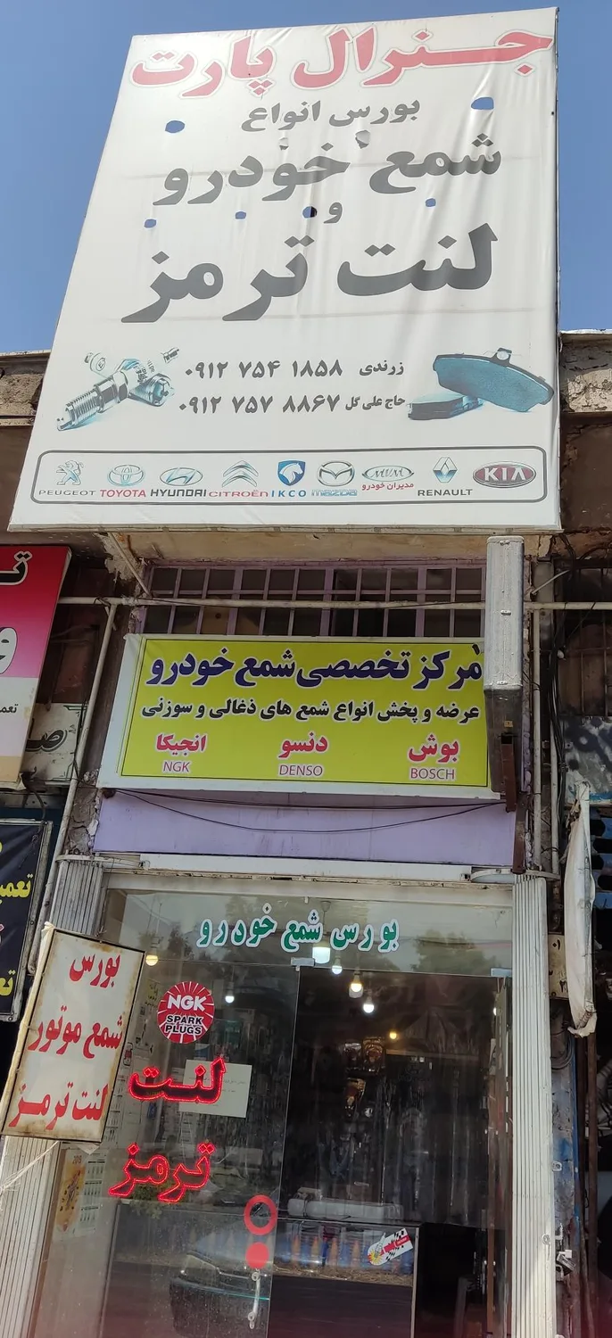 فروشگاه لنت و شمع خودرو جنرال پارت