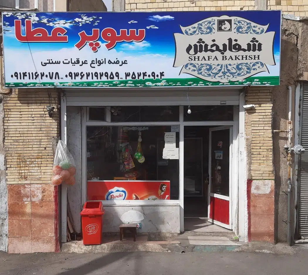 سوپرعطا