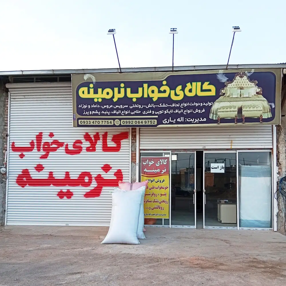 کالای خواب نرمینه