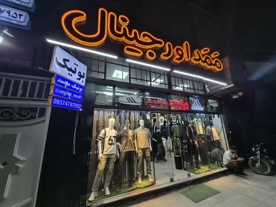 ممد اورجینال