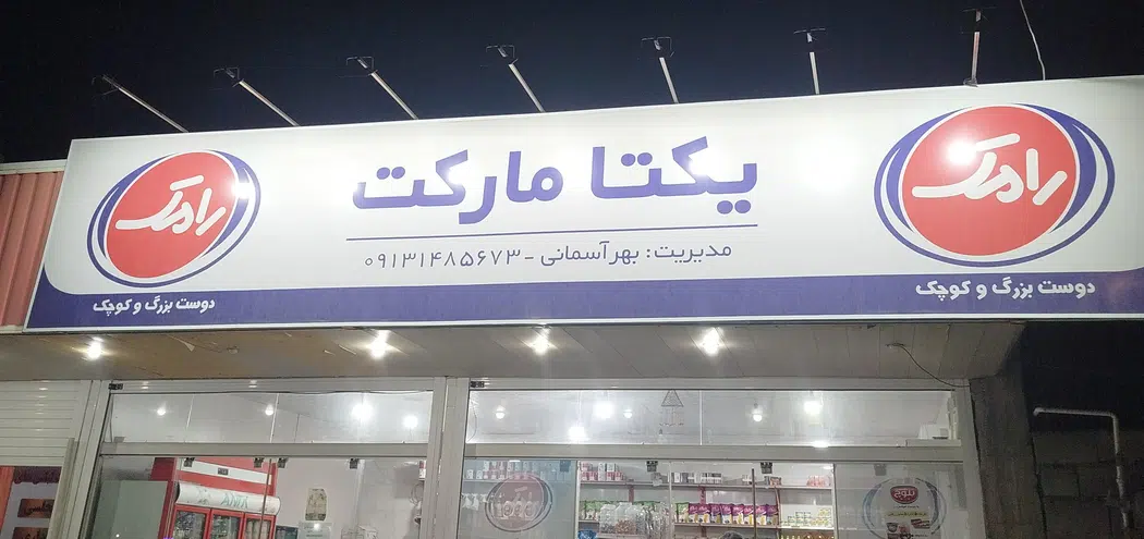 یکتا مارکت بهرآسمانی
