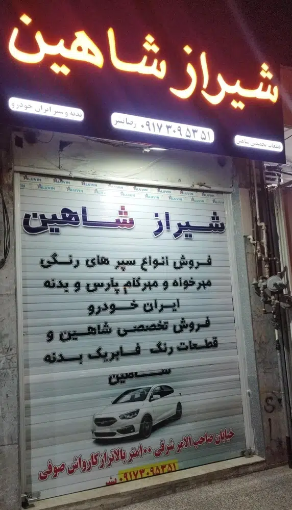فروش قطعات شاهین
