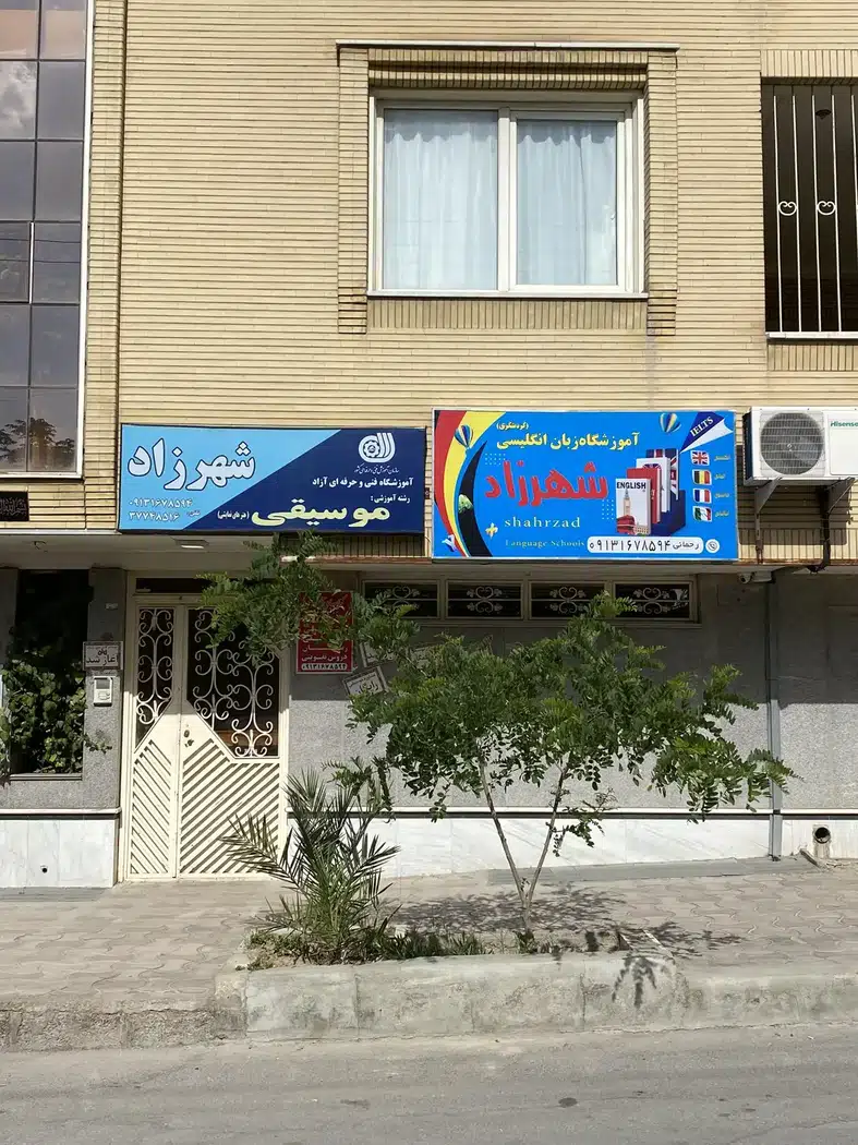 آموزشگاه موسیقی شهرزاد
