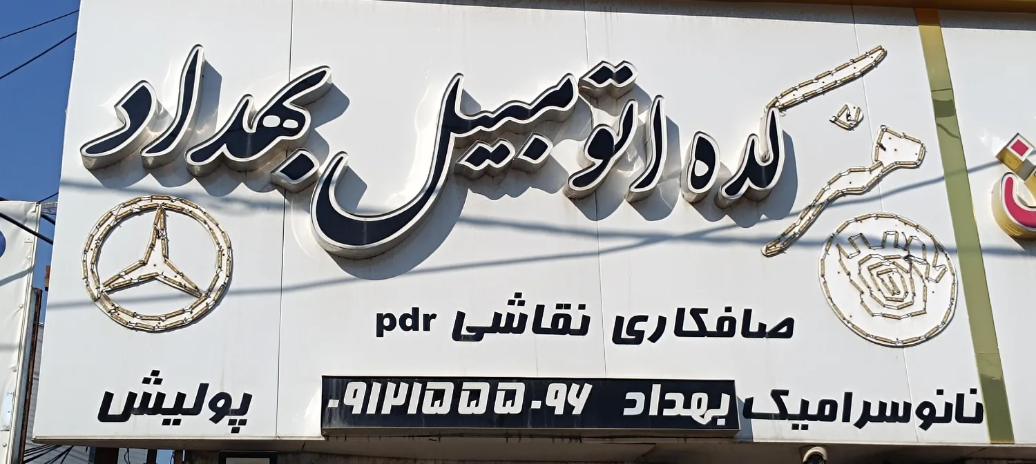هنرکده اتومبیل بهداد