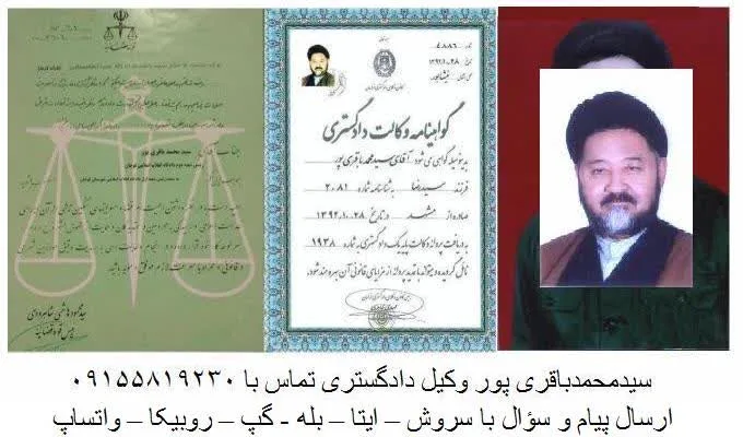وکیل حجه الاسلام سید محمد باقری پور
