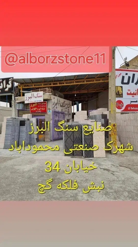 صنایع سنگ البرز