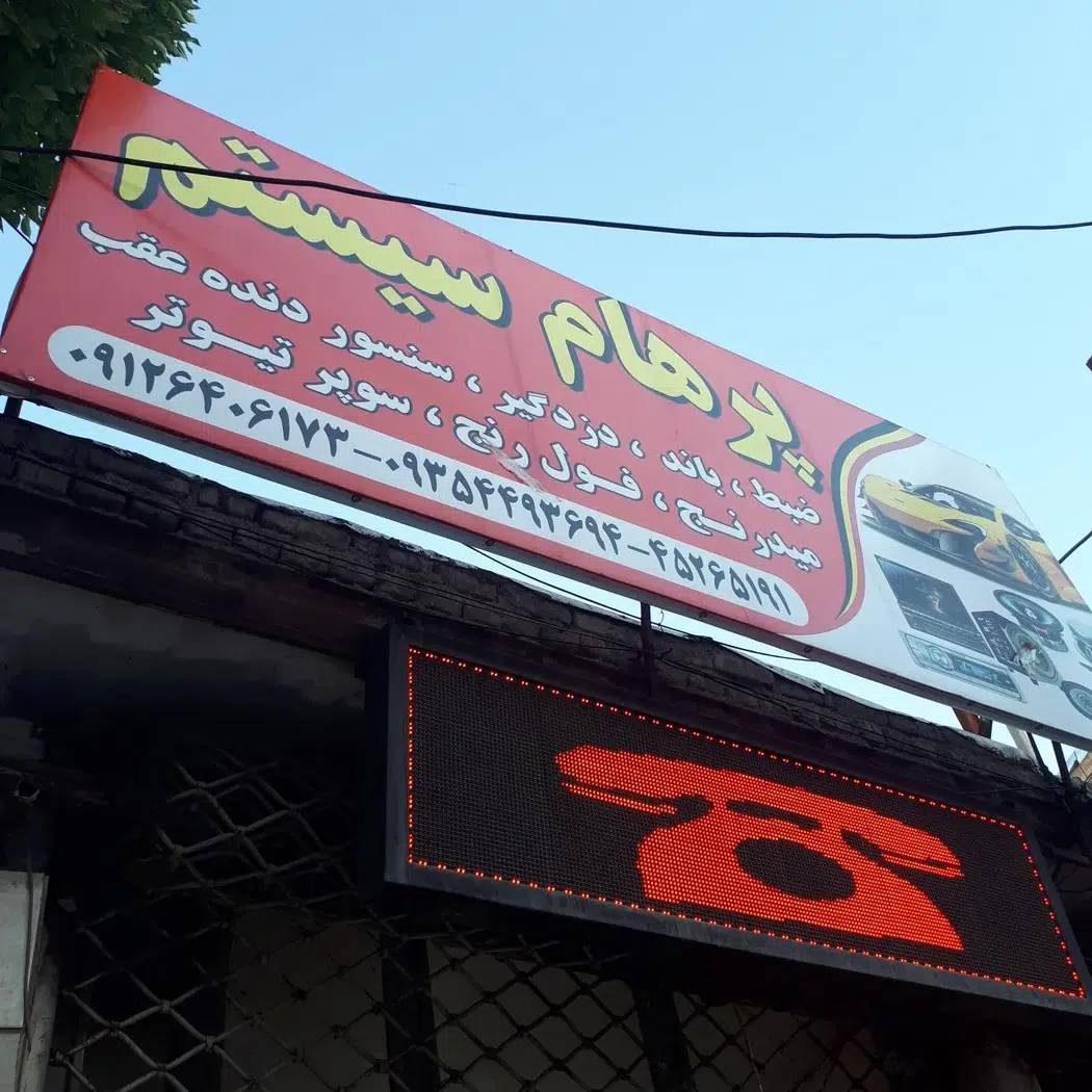 پرهام سیستم