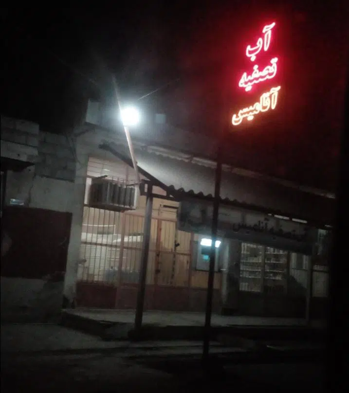 آب تصفیه آنامیس