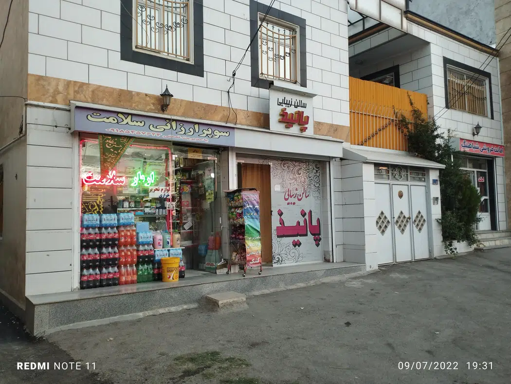 خواروبار سلامت