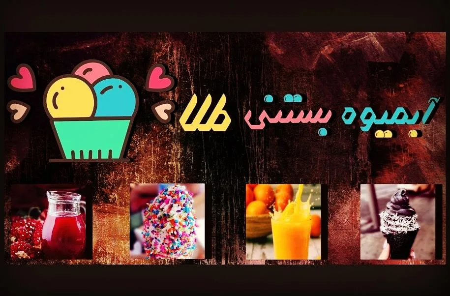 آبمیوه بستنی طلا